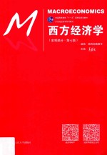 西方经济学 宏观部分 第7版