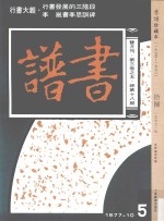 书谱 珍藏本 1974-1990 18 1977·5