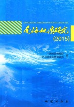 南海地质研究 2015