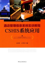 酒店管理类专业精品教材 酒店管理信息系统实训教程 CSHIS系统应用