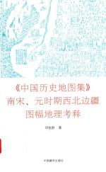 中国历史地图集 南宋 元时期西北边疆图幅地理考释