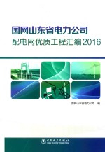 国网山东省电力公司配电网优质工程汇编 2016