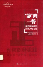 “静”鸿一瞥 摩登静安盛开预防文化之花