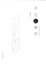 天生论美学