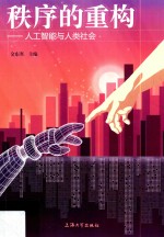 秩序的重构 人工智能与人类社会