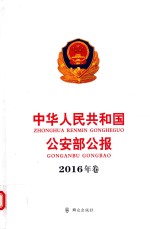 中华人民共和国公安部公报 2016年卷