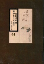 上海图书馆藏稿钞本日记丛刊 第41册