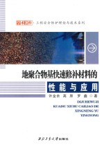 地聚合物基快速修补材料的性能与应用