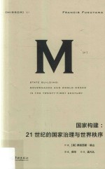 理想国译丛 21 国家构建 21世纪的国家治理与世界秩序