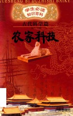 学生必读知识百科 古代科学篇 农家科技