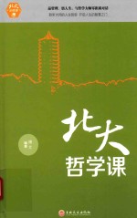 北大必修课 北大哲学课
