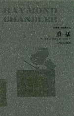 雷蒙德·钱德勒作品 重播