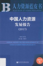 中国人力资源发展报告
