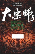 大宗师 5 摇光临阵