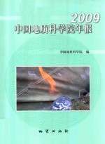 中国地质科学院年报 2009