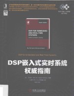 电子与嵌入式系统设计译丛 DSP嵌入式实时系统权威指南