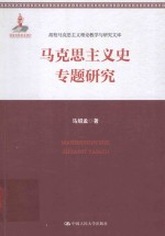 高校马克思主义理论教学与研究文库 马克思主义史专题研究