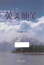 英美随笔
