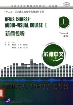 尔雅中文 新闻视听 上