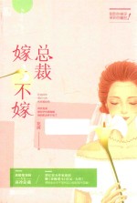 总裁嫁不嫁