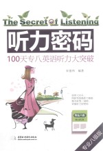 听力密码 100天专八英语听力大突破