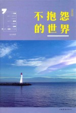 不抱怨的世界 全新升级版