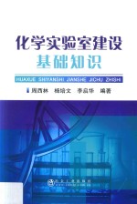 化学实验室建设基础知识