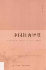 中国经典智慧