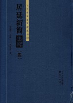 居延新简集释 4