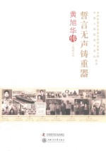 誓言无声铸重器 黄旭华传