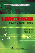 机械制造工程训练教程 非机械类专业适用 第2版