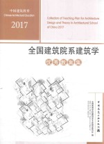 2017全国建筑院系建筑学优秀教案集