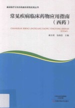 基层医疗卫生机构基本药物应用丛书 常见疾病临床药物应用指南 西药