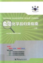 危险化学品归类指南 上