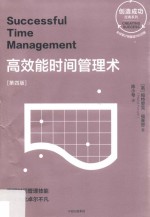 高效能时间管理术 第4版