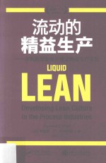 流动的精益生产 在流程型企业中建立精益生产文化