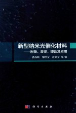 新型纳米光催化材料 制备、表征、理论及应用