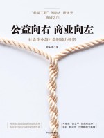 公益向右 商业向左 社会企业与社会影响力投资