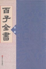 百子全书 第2册