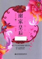 谢家皇后 卷4