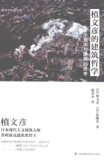 槙文彦的建筑哲学 关于城市与建筑的思考