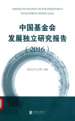 中国基金会发展独立研究报告 2016版