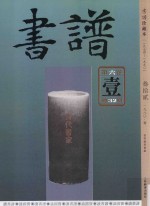 书谱 珍藏本 1974-1990 32 1980·1