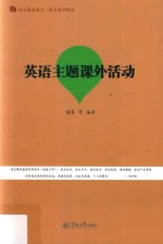语言服务书系 语言教学研究 英语主题课外活动
