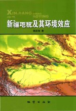 新疆地貌及其环境效应