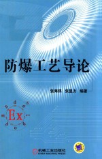 防爆工艺导论