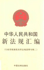中华人民共和国新法规汇编 行政审批制度改革法规清理专辑 2
