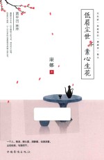 低眉尘世 素心生花