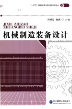 机械制造装备设计