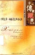 学校传世藏书文库-外国文学 钢铁是怎样炼成的